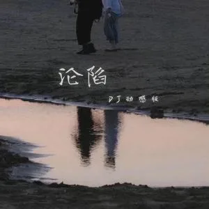 沦陷(DJ动感版)