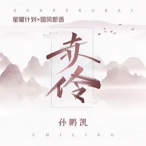 赤伶(弹唱版)
