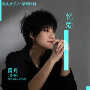 忆爱