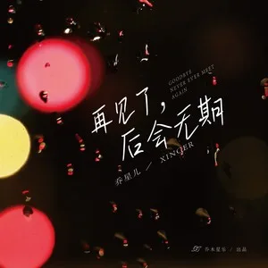 再见了，后会无期