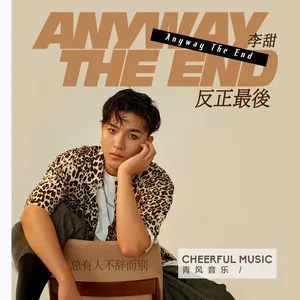 反正最后