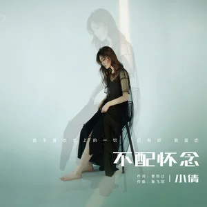 不配怀念(DJheap九天版)