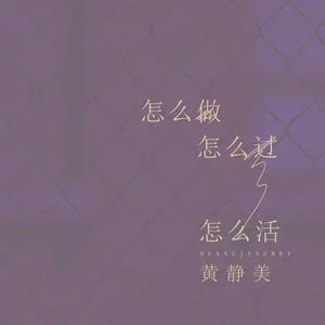 怎么做怎么过怎么活(DJ.House咚鼓版)