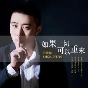 如果一切可以重来(DJ版)