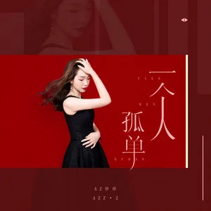 一个人孤单(DJ可乐版)