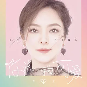 你说我可爱(DJ版)
