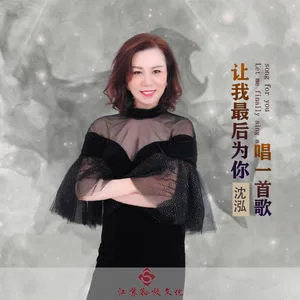 让我最后为你唱一首歌(DJ版)
