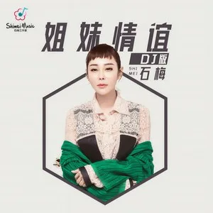 姐妹情谊(DJ版)