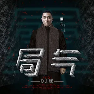 局气(DJ小鱼儿版)