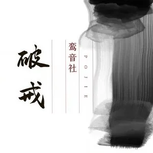 破戒(DJ武圣雄版)