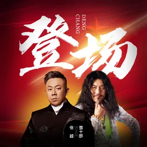 登场(DJ小鱼儿版)
