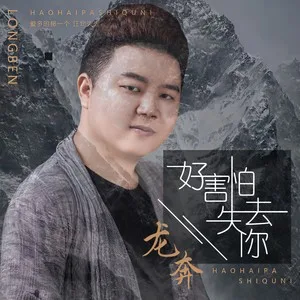 好害怕失去你(DJ版)
