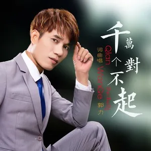 千万个对不起(DJ版)
