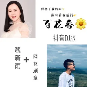 百花香