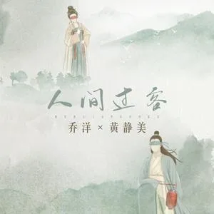 人间过客(DJ版)