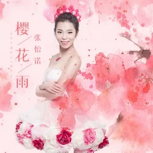 樱花雨(DJ版)