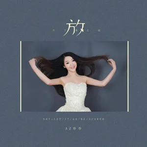 放不下想又怕(DJ可乐)