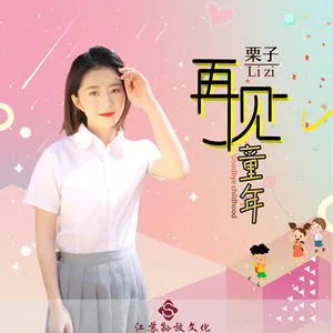再见童年(DJ版)
