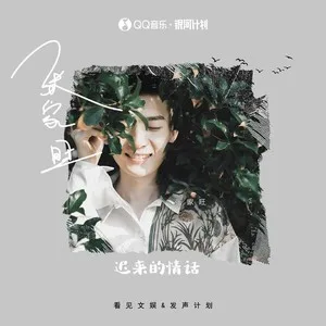 迟来的情话