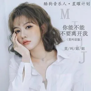 你能不能不要离开我(莫叫语版)