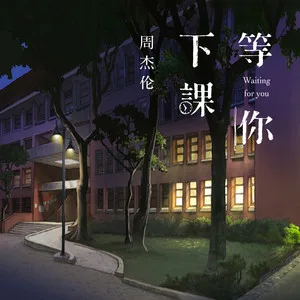 等你下课(with 杨瑞代)
