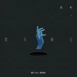 拱手相让