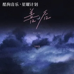 善后(DJ铁柱版)
