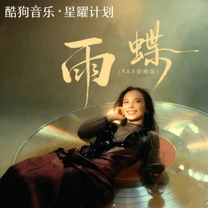 雨蝶(微醺版)