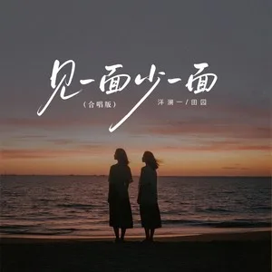 见一面少一面(合唱版)