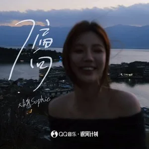 偏向(百万赞版)