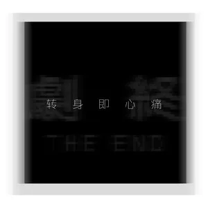 转身即心痛