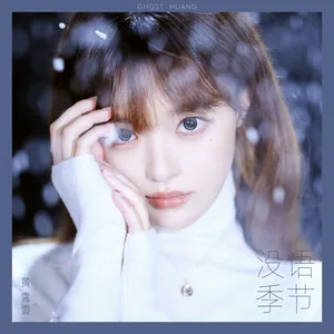 没语季节