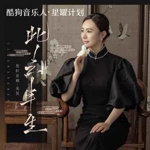 此去半生(青衣戏腔版)