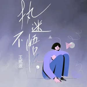 执迷不悟(vine)
