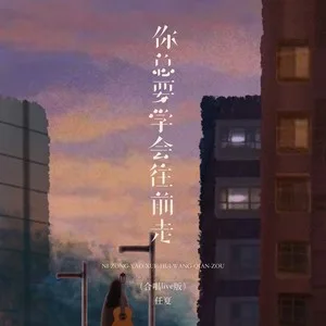 你总要学会往前走(合唱live版)