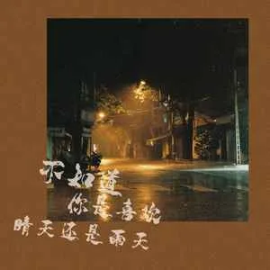 不知道你是喜欢晴天还是雨天(DJ版)