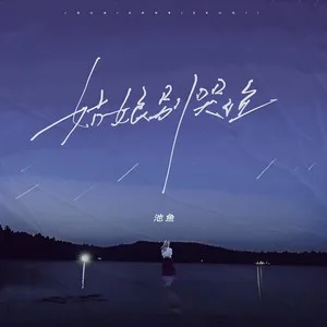 姑娘别哭泣(女生版)