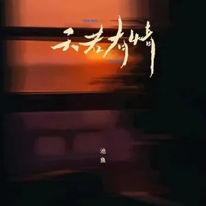 天若有情（DJ版）