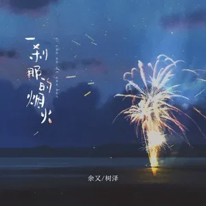 一刹那的烟火 (DJR7版)