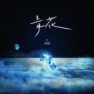 青花