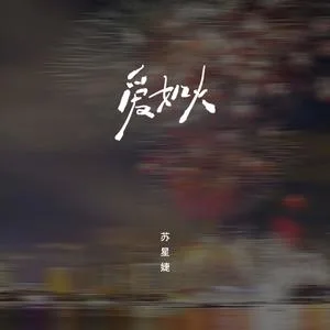 爱如火（emo版）