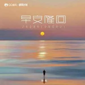 早安隆回(女版)