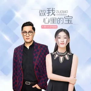 做我心里的宝(DJ阿远版)