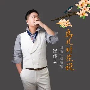 鸟儿对花说(DJ何鹏版)