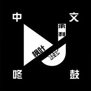 江南夜色(DJ承利、DJ梦菲、DJ枫叶版)