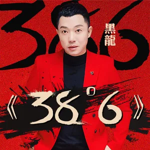 38度6(DJ小鱼儿版)