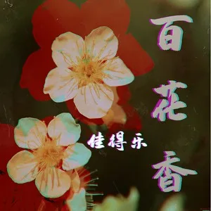 不要聊了先上DJ