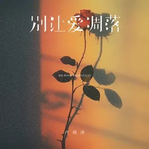 别让爱凋落(卡点节奏版)