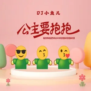 公主要抱抱
