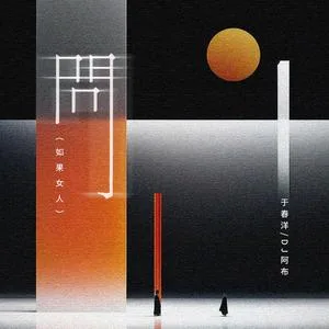 问(DJ版)